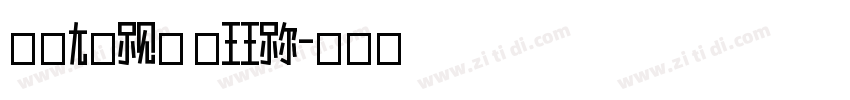 rexilya e44ln字体转换